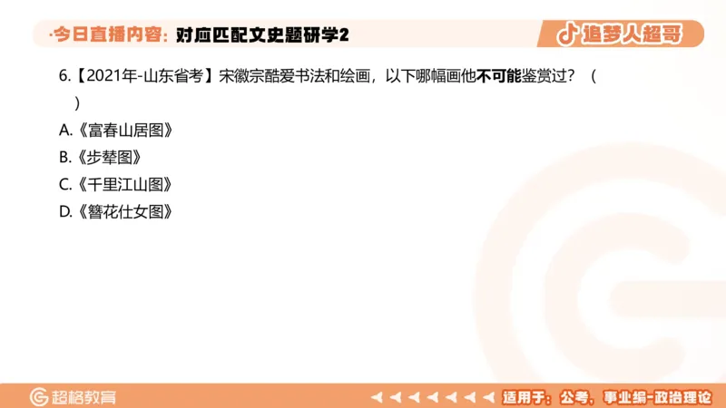2026常识判断考题研学课对应匹配文史题研学2_2026考公资料_（05）超格_2026年超格行测申论六合一理论实战班_政治理论&常识理论实战班璐璐_常识2026CG常识判断考题研学课程_讲义