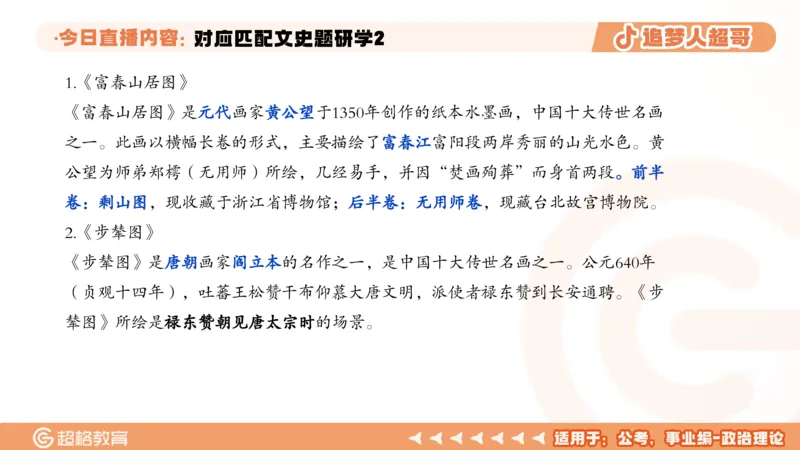 2026常识判断考题研学课对应匹配文史题研学2_2026考公资料_（05）超格_2026年超格行测申论六合一理论实战班_政治理论&常识理论实战班璐璐_常识2026CG常识判断考题研学课程_讲义