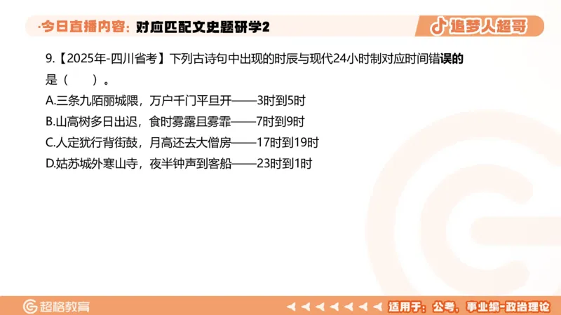 2026常识判断考题研学课对应匹配文史题研学2_2026考公资料_（05）超格_2026年超格行测申论六合一理论实战班_政治理论&常识理论实战班璐璐_常识2026CG常识判断考题研学课程_讲义