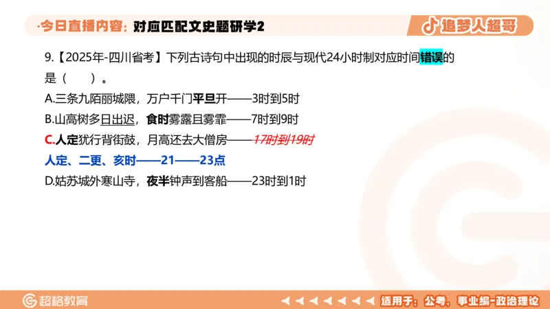 2026常识判断考题研学课对应匹配文史题研学2_2026考公资料_（05）超格_2026年超格行测申论六合一理论实战班_政治理论&常识理论实战班璐璐_常识2026CG常识判断考题研学课程_讲义