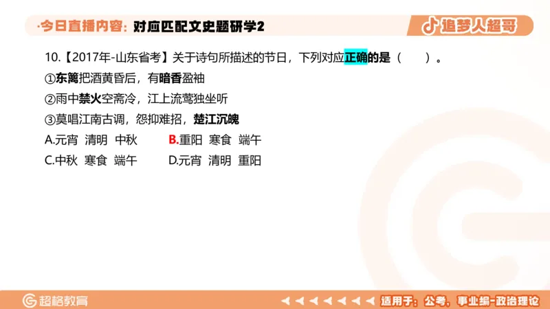 2026常识判断考题研学课对应匹配文史题研学2_2026考公资料_（05）超格_2026年超格行测申论六合一理论实战班_政治理论&常识理论实战班璐璐_常识2026CG常识判断考题研学课程_讲义