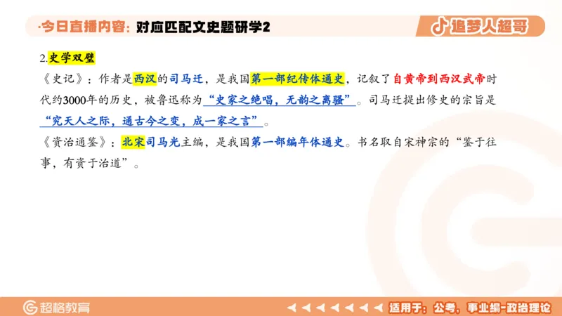 2026常识判断考题研学课对应匹配文史题研学2_2026考公资料_（05）超格_2026年超格行测申论六合一理论实战班_政治理论&常识理论实战班璐璐_常识2026CG常识判断考题研学课程_讲义