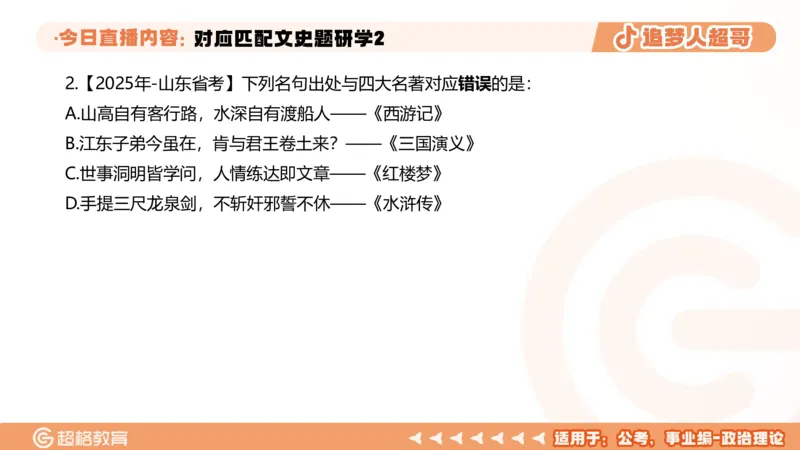 2026常识判断考题研学课对应匹配文史题研学2_2026考公资料_（05）超格_2026年超格行测申论六合一理论实战班_政治理论&常识理论实战班璐璐_常识2026CG常识判断考题研学课程_讲义