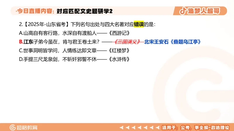 2026常识判断考题研学课对应匹配文史题研学2_2026考公资料_（05）超格_2026年超格行测申论六合一理论实战班_政治理论&常识理论实战班璐璐_常识2026CG常识判断考题研学课程_讲义