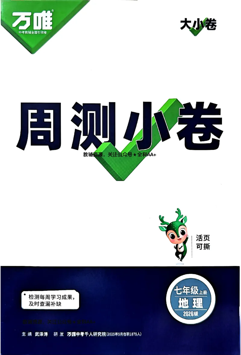 2026《万唯大小卷&bull;地理》7上周测小卷(RJ)_2026万唯系列预习复习_2026版初中《万唯大小卷》7年级上册（全科多版本）_2026《万唯大小卷&bull;地理》7上(RJ)