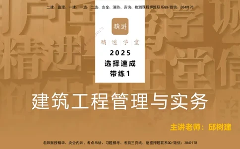 01.2025邱树建-选择速成-建筑实务1（带练）_2026年一级建造师_2026年一建建筑_2025年一建建筑SVIP_03-习题精析✿实战特训✿模考通关_05-建筑《选择速成带练》邱树建HX_讲义