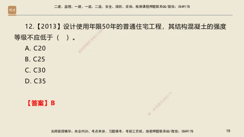 01.2025邱树建-选择速成-建筑实务1（带练）_2026年一级建造师_2026年一建建筑_2025年一建建筑SVIP_03-习题精析✿实战特训✿模考通关_05-建筑《选择速成带练》邱树建HX_讲义