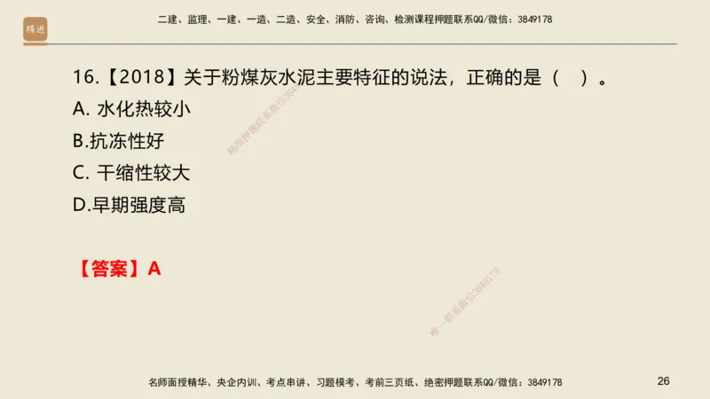 01.2025邱树建-选择速成-建筑实务1（带练）_2026年一级建造师_2026年一建建筑_2025年一建建筑SVIP_03-习题精析✿实战特训✿模考通关_05-建筑《选择速成带练》邱树建HX_讲义