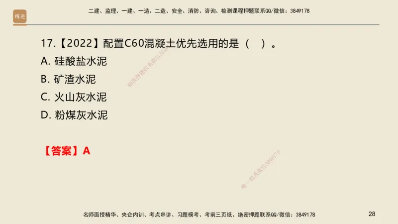 01.2025邱树建-选择速成-建筑实务1（带练）_2026年一级建造师_2026年一建建筑_2025年一建建筑SVIP_03-习题精析✿实战特训✿模考通关_05-建筑《选择速成带练》邱树建HX_讲义