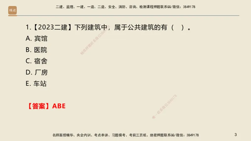 01.2025邱树建-选择速成-建筑实务1（带练）_2026年一级建造师_2026年一建建筑_2025年一建建筑SVIP_03-习题精析✿实战特训✿模考通关_05-建筑《选择速成带练》邱树建HX_讲义