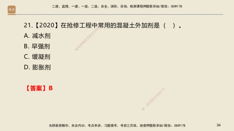 01.2025邱树建-选择速成-建筑实务1（带练）_2026年一级建造师_2026年一建建筑_2025年一建建筑SVIP_03-习题精析✿实战特训✿模考通关_05-建筑《选择速成带练》邱树建HX_讲义