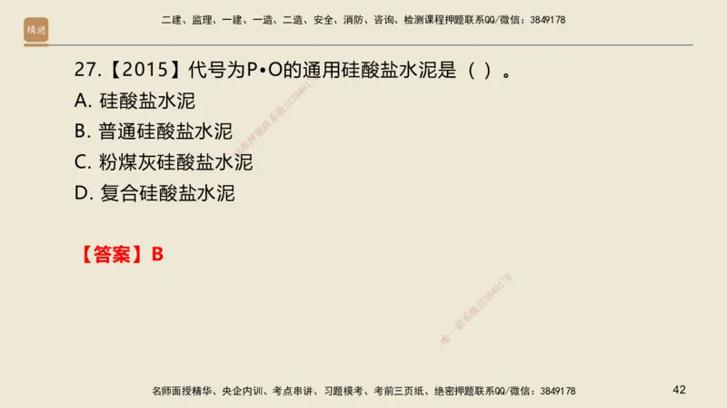 01.2025邱树建-选择速成-建筑实务1（带练）_2026年一级建造师_2026年一建建筑_2025年一建建筑SVIP_03-习题精析✿实战特训✿模考通关_05-建筑《选择速成带练》邱树建HX_讲义