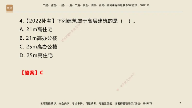 01.2025邱树建-选择速成-建筑实务1（带练）_2026年一级建造师_2026年一建建筑_2025年一建建筑SVIP_03-习题精析✿实战特训✿模考通关_05-建筑《选择速成带练》邱树建HX_讲义