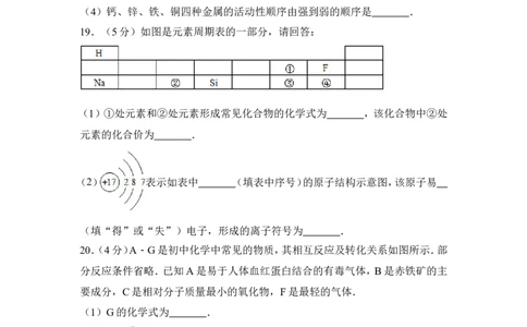 2017年四川省自贡市中考化学试卷（含解析版）_中考真题_5.化学中考真题2015-2024年_地区卷_四川省_四川自贡中考化学12-22缺20