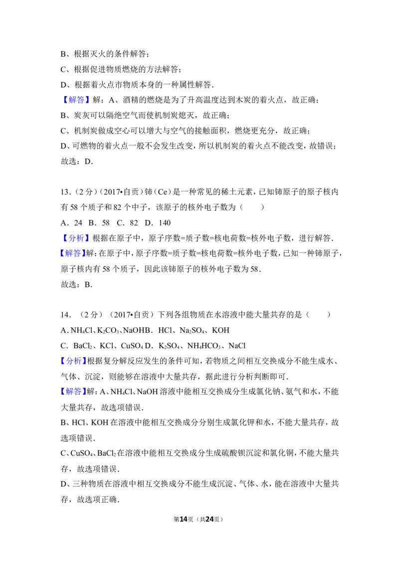 2017年四川省自贡市中考化学试卷（含解析版）_中考真题_5.化学中考真题2015-2024年_地区卷_四川省_四川自贡中考化学12-22缺20