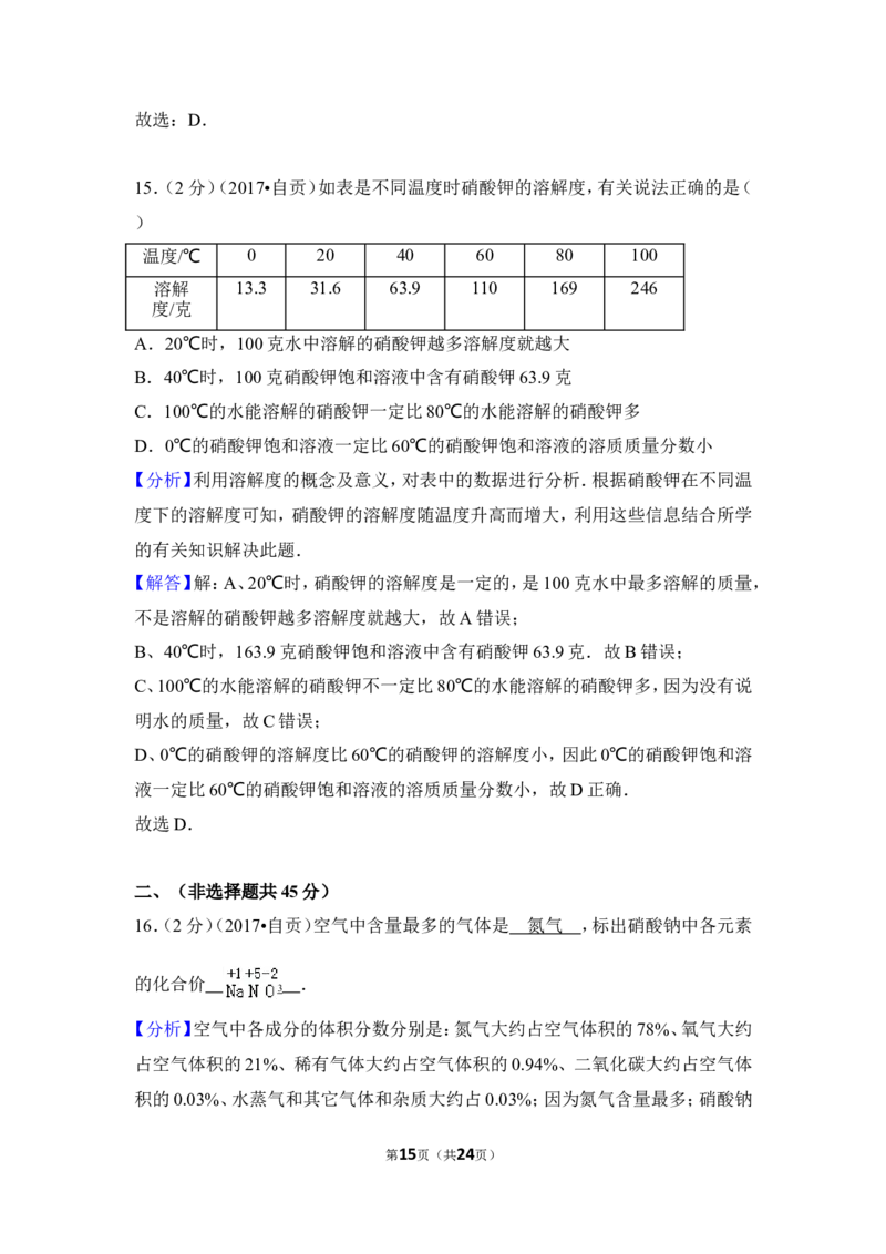2017年四川省自贡市中考化学试卷（含解析版）_中考真题_5.化学中考真题2015-2024年_地区卷_四川省_四川自贡中考化学12-22缺20
