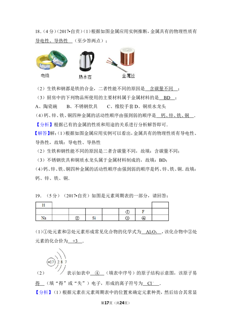 2017年四川省自贡市中考化学试卷（含解析版）_中考真题_5.化学中考真题2015-2024年_地区卷_四川省_四川自贡中考化学12-22缺20