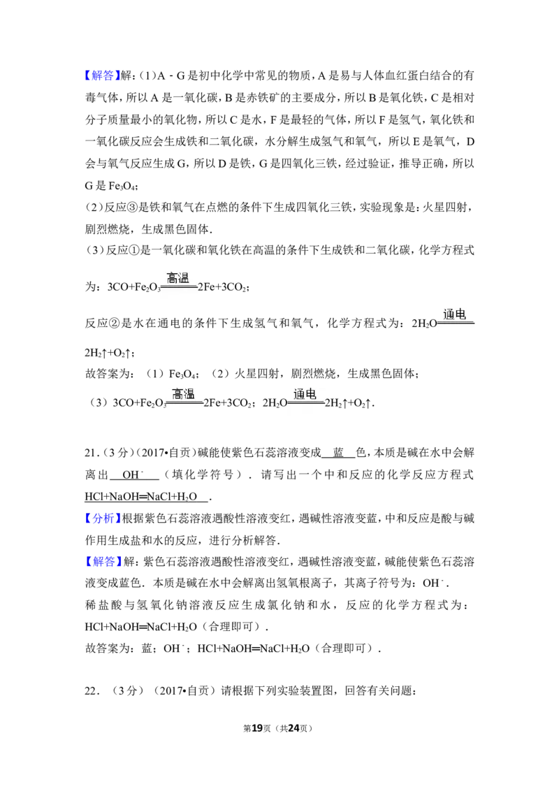 2017年四川省自贡市中考化学试卷（含解析版）_中考真题_5.化学中考真题2015-2024年_地区卷_四川省_四川自贡中考化学12-22缺20