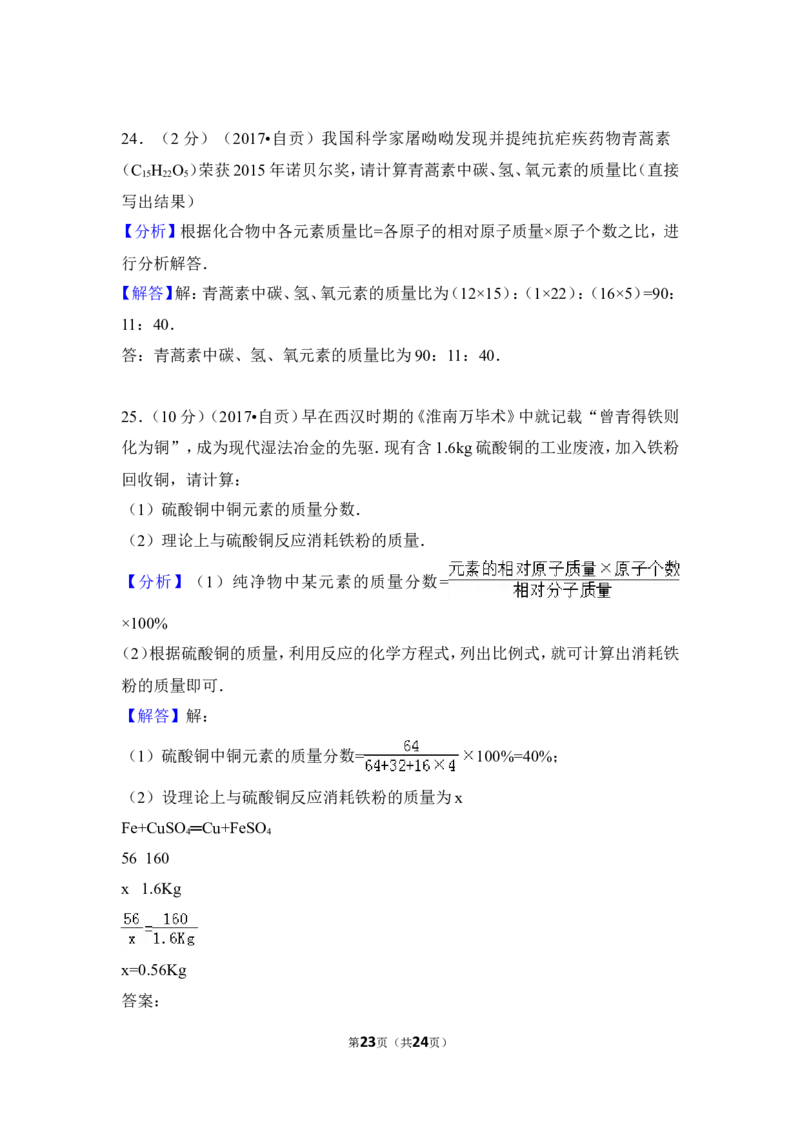 2017年四川省自贡市中考化学试卷（含解析版）_中考真题_5.化学中考真题2015-2024年_地区卷_四川省_四川自贡中考化学12-22缺20