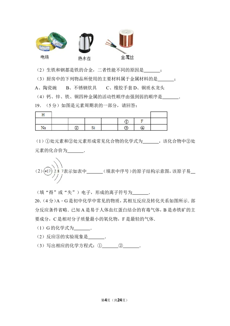 2017年四川省自贡市中考化学试卷（含解析版）_中考真题_5.化学中考真题2015-2024年_地区卷_四川省_四川自贡中考化学12-22缺20