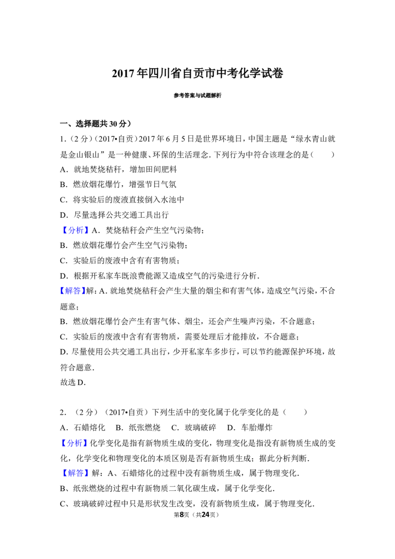 2017年四川省自贡市中考化学试卷（含解析版）_中考真题_5.化学中考真题2015-2024年_地区卷_四川省_四川自贡中考化学12-22缺20