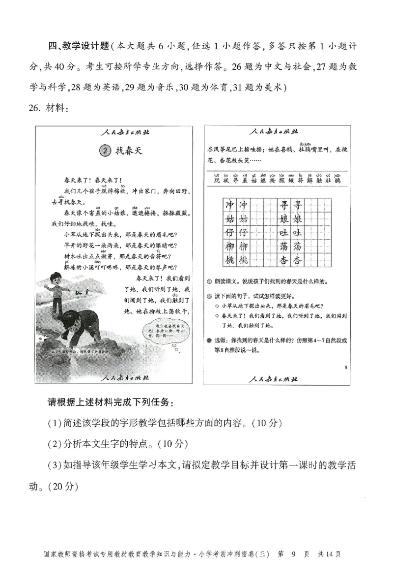 25下-小学-教育知识-考前冲刺卷3_4-教培资料-26年最新资料-同步更新_小学教资_小学冲刺急救包_1.押题卷汇总_1.小学-冲刺密卷3套卷-H图（更新中）