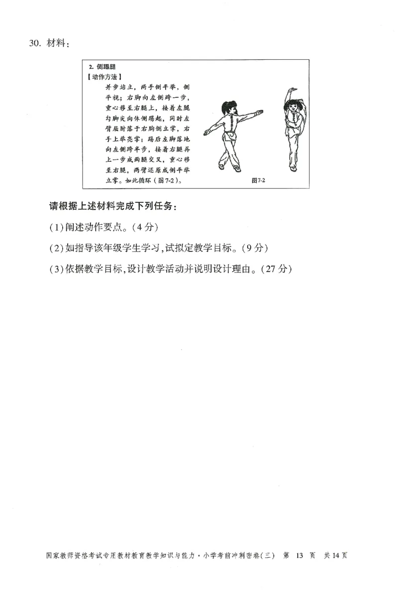 25下-小学-教育知识-考前冲刺卷3_4-教培资料-26年最新资料-同步更新_小学教资_小学冲刺急救包_1.押题卷汇总_1.小学-冲刺密卷3套卷-H图（更新中）
