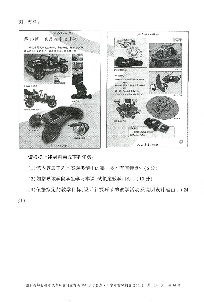 25下-小学-教育知识-考前冲刺卷3_4-教培资料-26年最新资料-同步更新_小学教资_小学冲刺急救包_1.押题卷汇总_1.小学-冲刺密卷3套卷-H图（更新中）