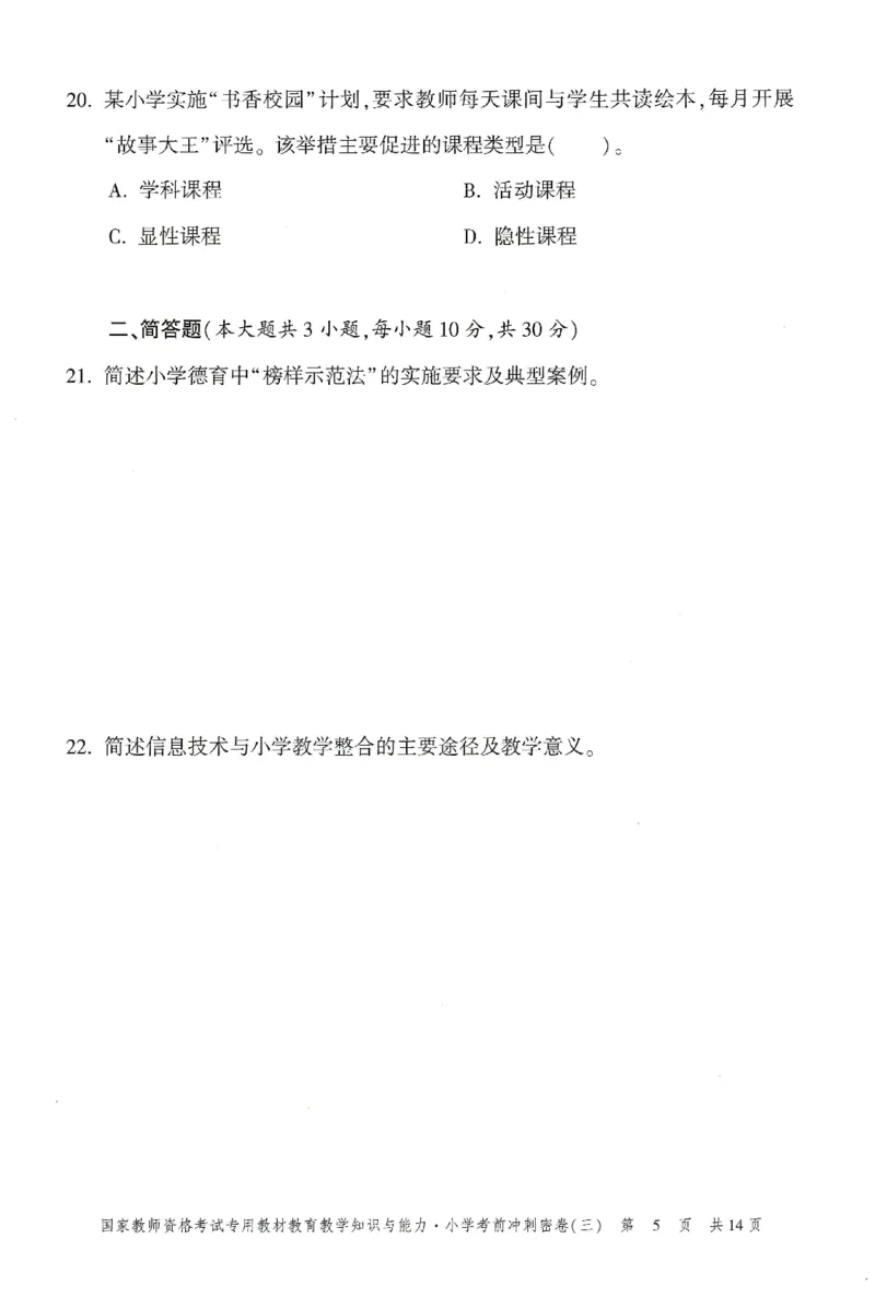 25下-小学-教育知识-考前冲刺卷3_4-教培资料-26年最新资料-同步更新_小学教资_小学冲刺急救包_1.押题卷汇总_1.小学-冲刺密卷3套卷-H图（更新中）