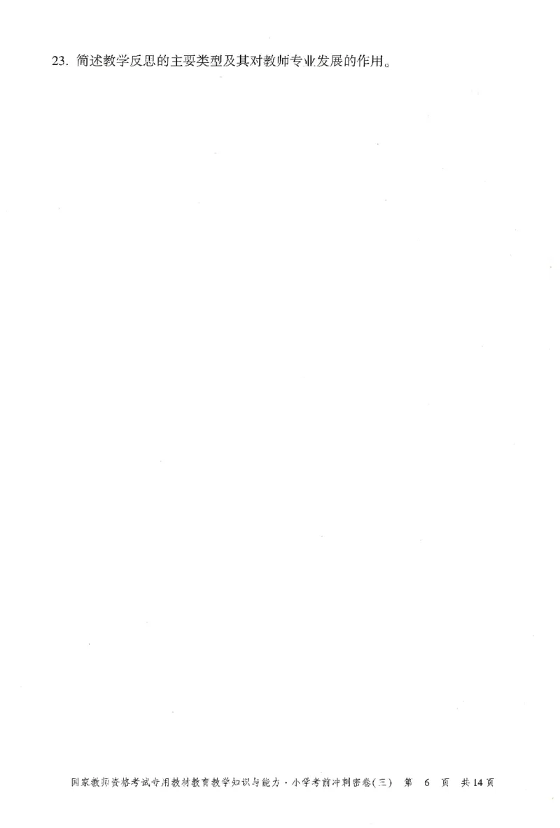 25下-小学-教育知识-考前冲刺卷3_4-教培资料-26年最新资料-同步更新_小学教资_小学冲刺急救包_1.押题卷汇总_1.小学-冲刺密卷3套卷-H图（更新中）