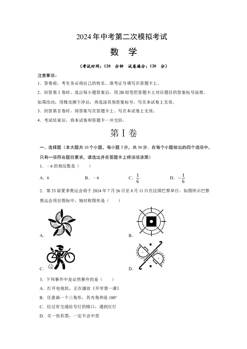 数学（考试版A4）_2数学总复习_赠送：2024中考模拟题数学_二模_数学（武汉卷）-：2024年中考第二次模拟考试
