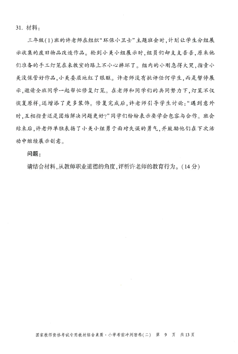 25下-小学-综合素质-考前冲刺卷2_4-教培资料-26年最新资料-同步更新_小学教资_小学冲刺急救包_1.押题卷汇总_1.小学-冲刺密卷3套卷-H图（更新中）