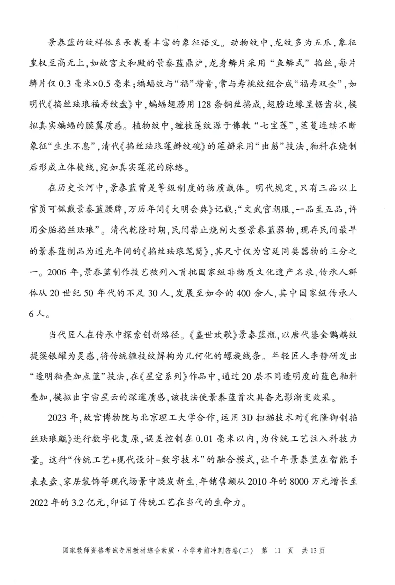 25下-小学-综合素质-考前冲刺卷2_4-教培资料-26年最新资料-同步更新_小学教资_小学冲刺急救包_1.押题卷汇总_1.小学-冲刺密卷3套卷-H图（更新中）