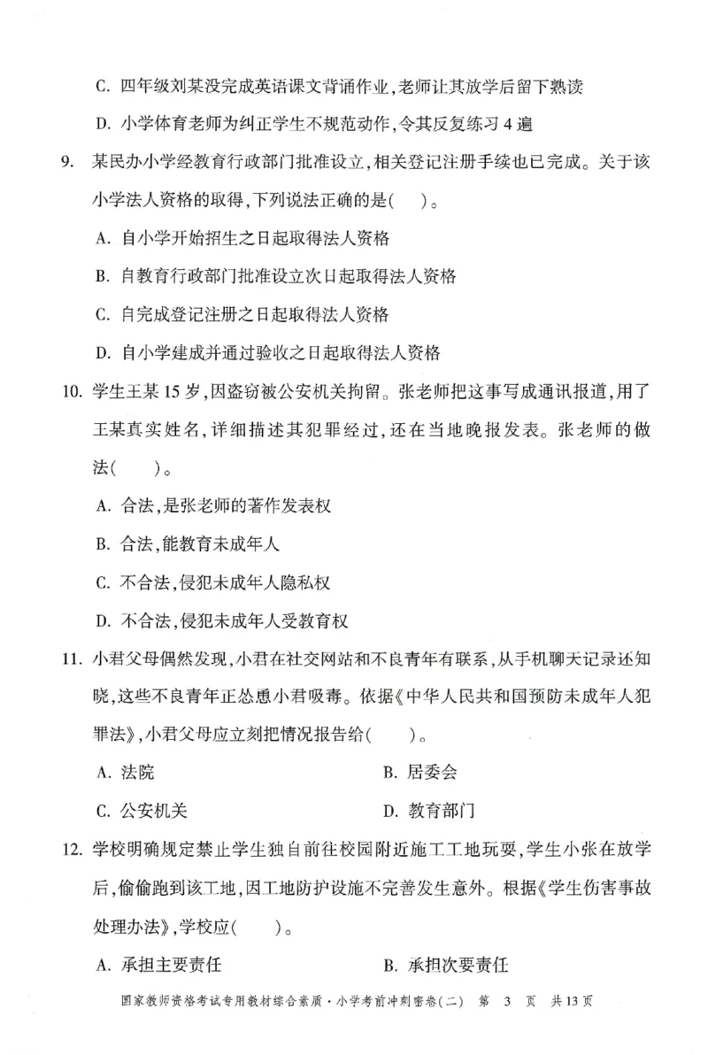 25下-小学-综合素质-考前冲刺卷2_4-教培资料-26年最新资料-同步更新_小学教资_小学冲刺急救包_1.押题卷汇总_1.小学-冲刺密卷3套卷-H图（更新中）