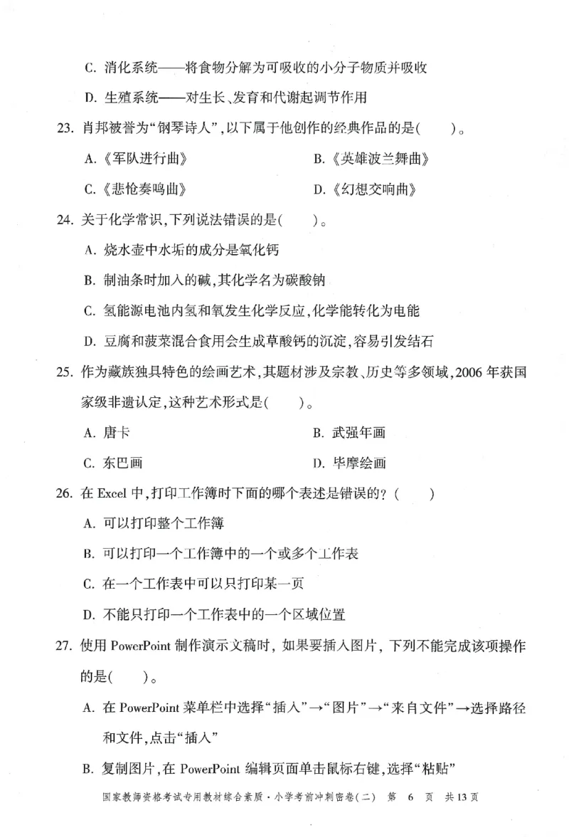 25下-小学-综合素质-考前冲刺卷2_4-教培资料-26年最新资料-同步更新_小学教资_小学冲刺急救包_1.押题卷汇总_1.小学-冲刺密卷3套卷-H图（更新中）