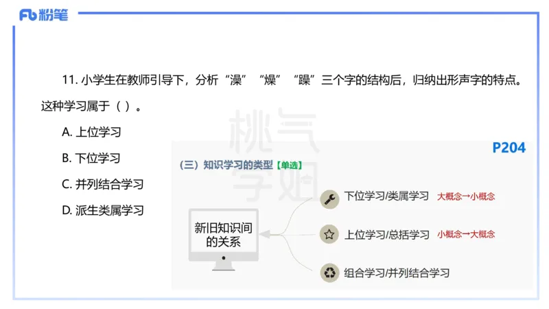 25下教育教学知识与能力历年珍题4-开海玲_4-教培资料-26年最新资料-同步更新_小学教资_012025下FB小学系统班_小学25下-教育知识与能力_3.历年真题_讲义