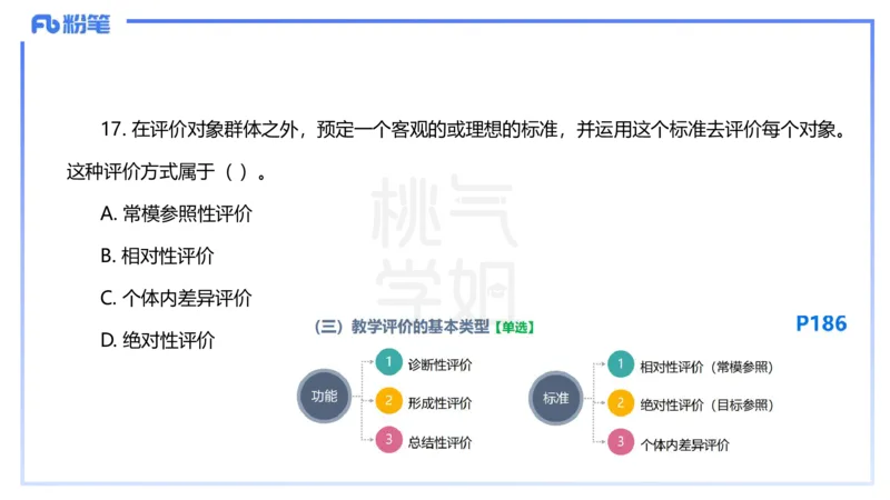 25下教育教学知识与能力历年珍题4-开海玲_4-教培资料-26年最新资料-同步更新_小学教资_012025下FB小学系统班_小学25下-教育知识与能力_3.历年真题_讲义