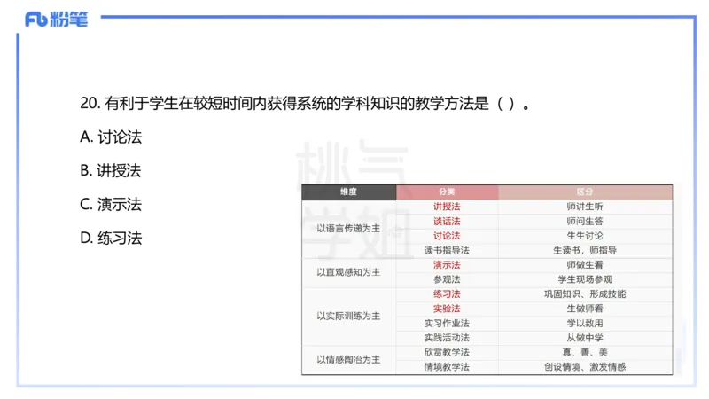 25下教育教学知识与能力历年珍题4-开海玲_4-教培资料-26年最新资料-同步更新_小学教资_012025下FB小学系统班_小学25下-教育知识与能力_3.历年真题_讲义