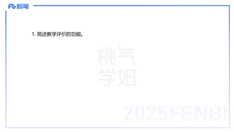 25下教育教学知识与能力历年珍题4-开海玲_4-教培资料-26年最新资料-同步更新_小学教资_012025下FB小学系统班_小学25下-教育知识与能力_3.历年真题_讲义