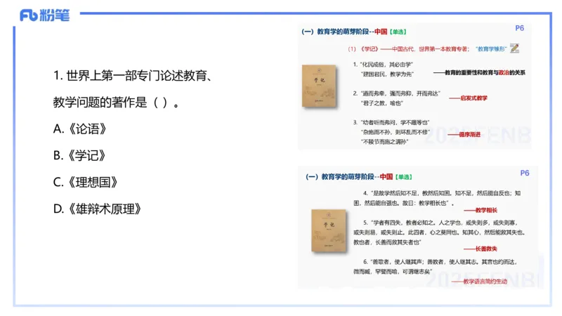 25下教育教学知识与能力历年珍题4-开海玲_4-教培资料-26年最新资料-同步更新_小学教资_012025下FB小学系统班_小学25下-教育知识与能力_3.历年真题_讲义
