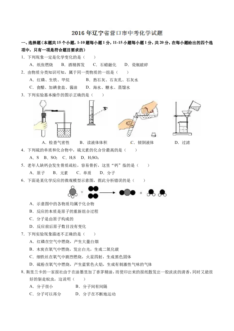 2016年辽宁省营口市中考化学试题（空白卷）_中考真题_5.化学中考真题2015-2024年_地区卷_辽宁化学_辽宁化学_营口化学15-22
