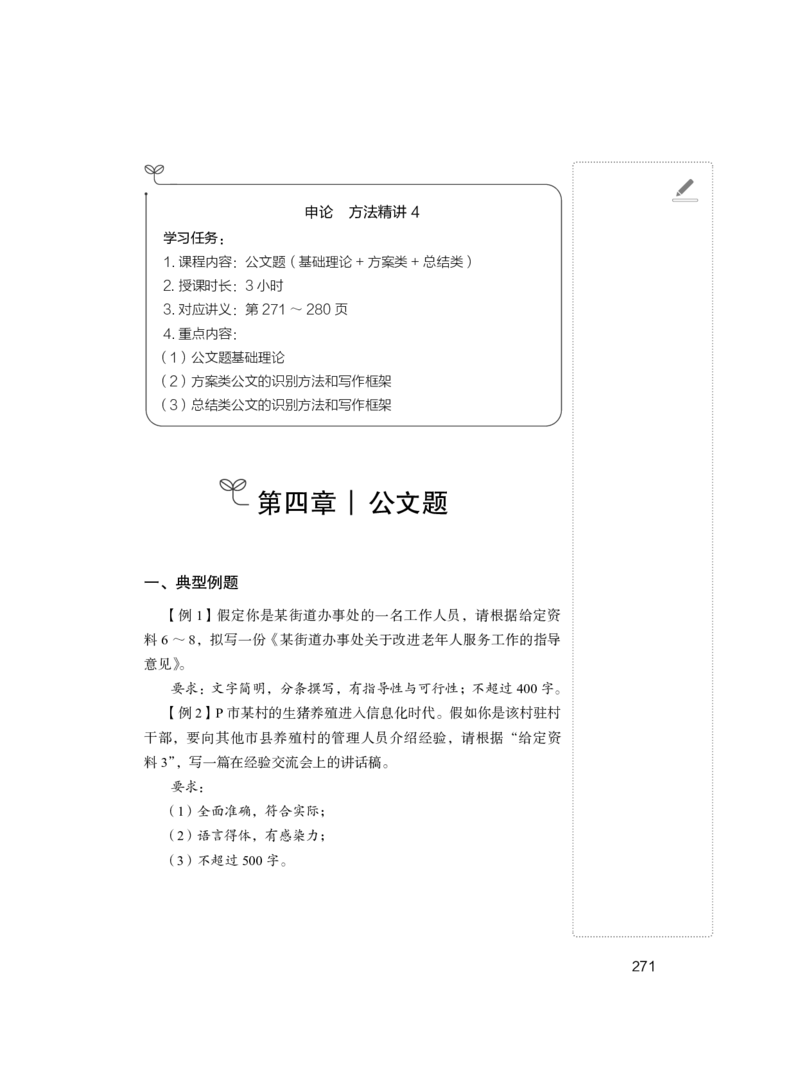 申论1_2026考公资料_（10）粉笔_2025粉笔国考省考980（课＋笔记）_粉笔980（25多省）_22025FB江苏省考980系统班_1.方法精讲_笔记_申论