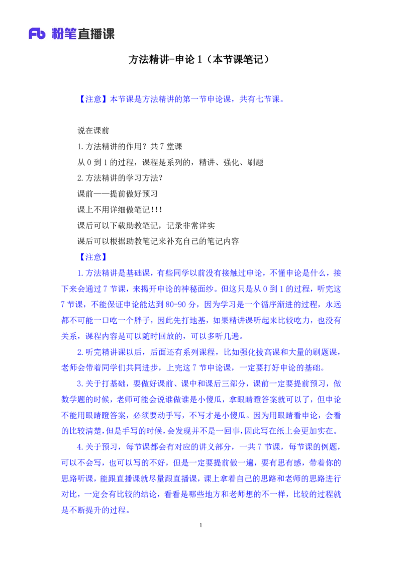 申论1_2026考公资料_（10）粉笔_2025粉笔国考省考980（课＋笔记）_粉笔980（25多省）_22025FB江苏省考980系统班_1.方法精讲_笔记_申论