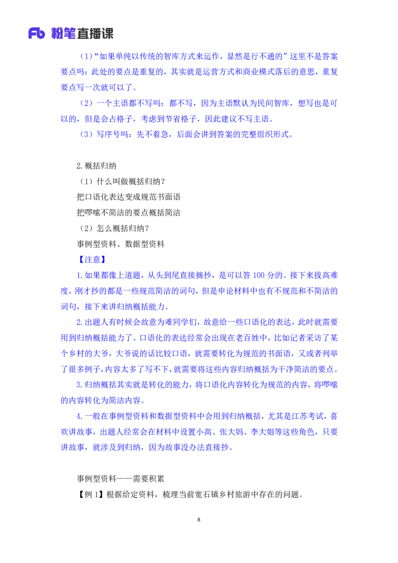 申论1_2026考公资料_（10）粉笔_2025粉笔国考省考980（课＋笔记）_粉笔980（25多省）_22025FB江苏省考980系统班_1.方法精讲_笔记_申论