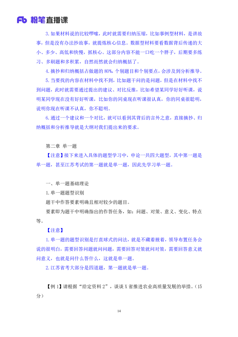 申论1_2026考公资料_（10）粉笔_2025粉笔国考省考980（课＋笔记）_粉笔980（25多省）_22025FB江苏省考980系统班_1.方法精讲_笔记_申论