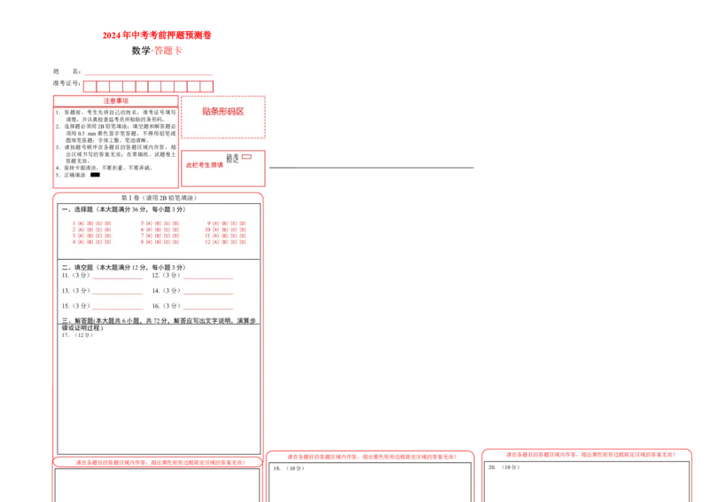 数学（答题卡）A3_2数学总复习_赠送：2024中考模拟题数学_押题预测_2024年中考押题预测卷02（海南卷）-数学（含考试版、全解全析、参考答案、答题卡）