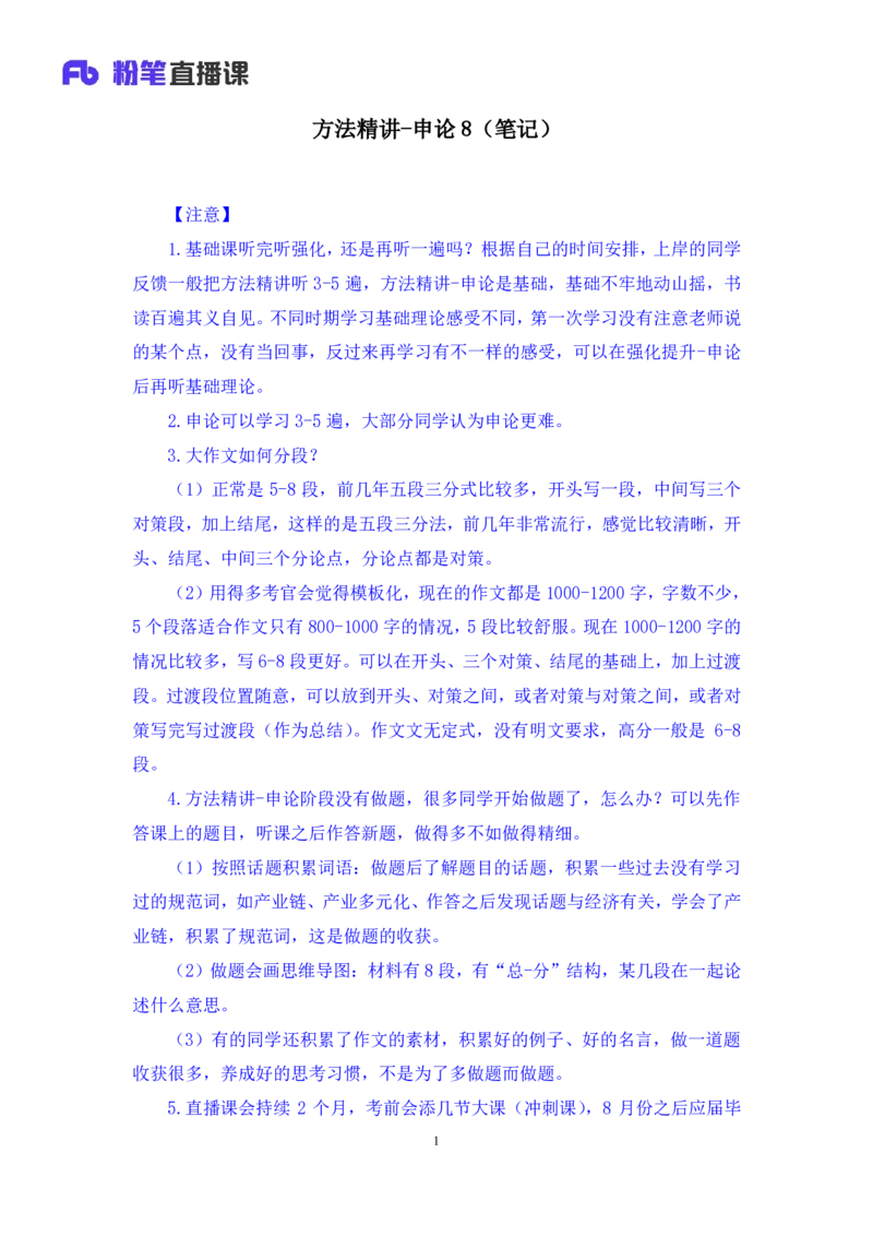 申论8_2026考公资料_（09）李梦圆_申论2025李梦圆申论方法精讲_笔记
