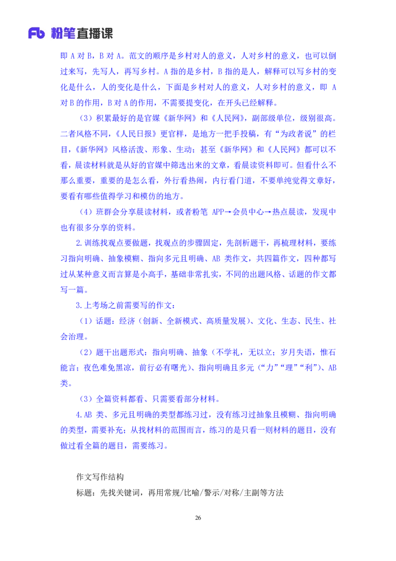 申论8_2026考公资料_（09）李梦圆_申论2025李梦圆申论方法精讲_笔记