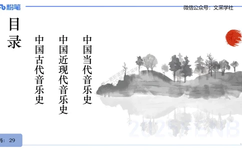 25上教资系统理论精讲-中国音乐史+-1+倩芊_4-教培资料-26年最新资料-同步更新_初中高中教资_03科三专项（进去保存报考的学科即可）_初中_初中音乐-通关资料科包_1.理论精讲