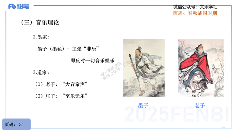 25上教资系统理论精讲-中国音乐史+-1+倩芊_4-教培资料-26年最新资料-同步更新_初中高中教资_03科三专项（进去保存报考的学科即可）_初中_初中音乐-通关资料科包_1.理论精讲